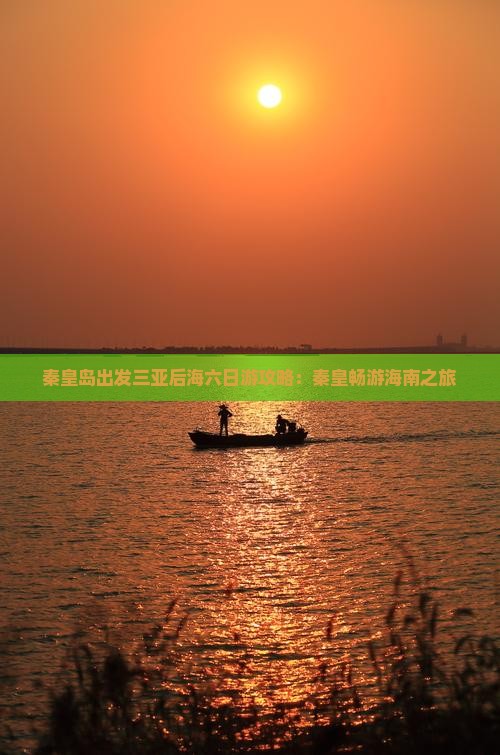 秦皇岛出发三亚后海六日游