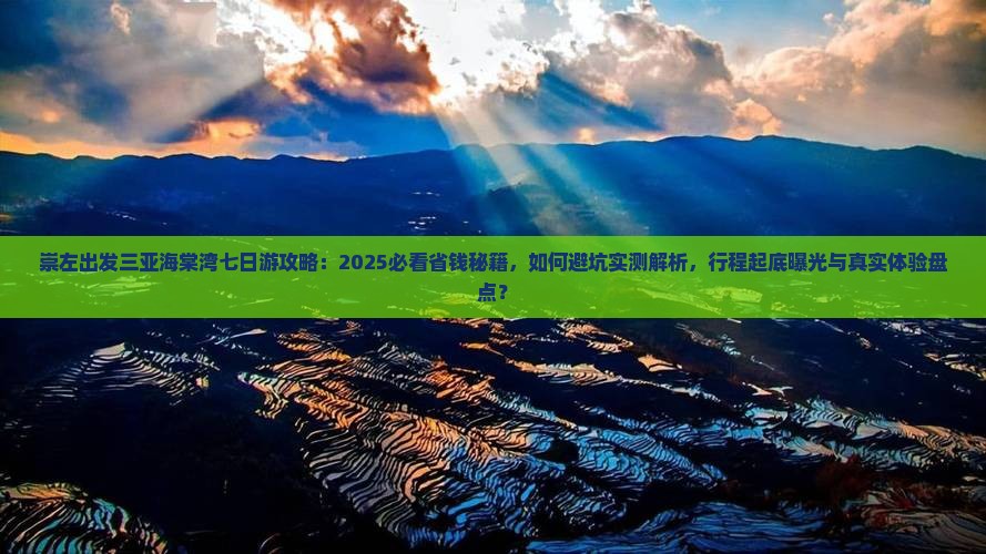 崇左出发三亚海棠湾七日游