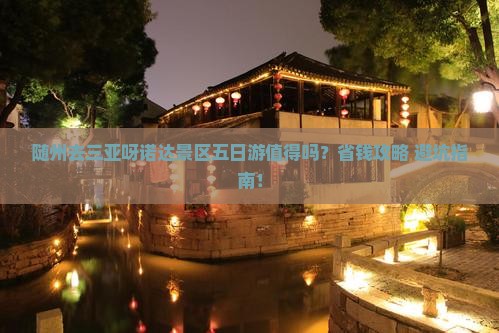 随州去三亚呀诺达景区五日游