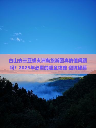 白山去三亚蜈支洲岛大型旅游团