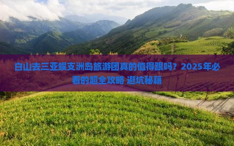 白山去三亚蜈支洲岛大型旅游团