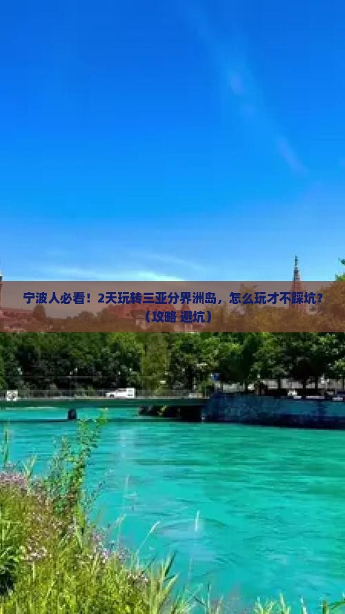 宁波去三亚分界洲岛二日游