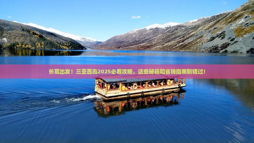 长葛前往三亚西岛必玩地