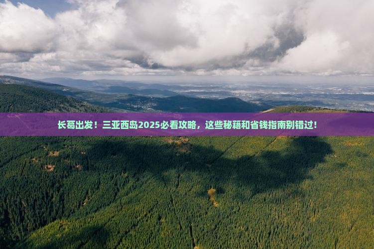 长葛前往三亚西岛必玩地
