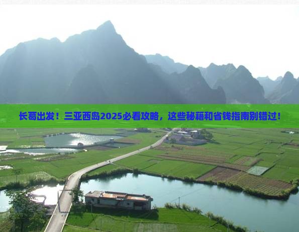 长葛前往三亚西岛必玩地