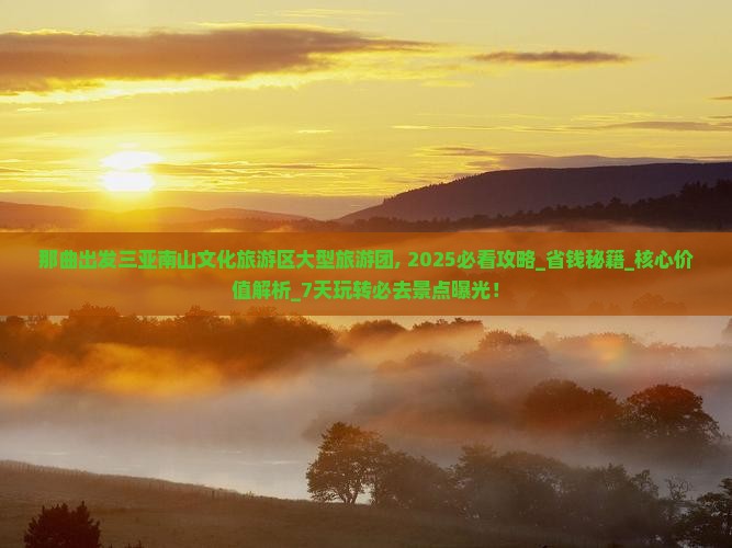 那曲出发三亚南山文化旅游区大型旅游团