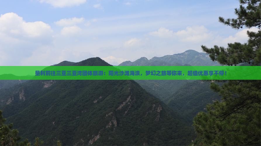 垦利前往三亚三亚湾团体旅游