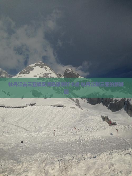 牡丹江去三亚蜈支洲岛旅游打卡点
