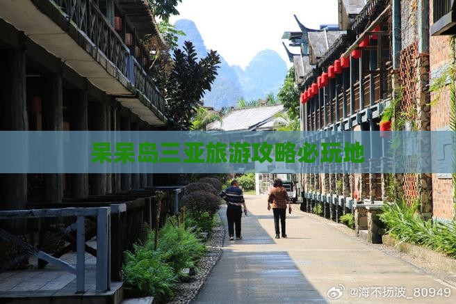 池州前往三亚呆呆岛必玩地