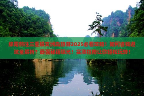 绵阳前往三亚蜈支洲岛旅游