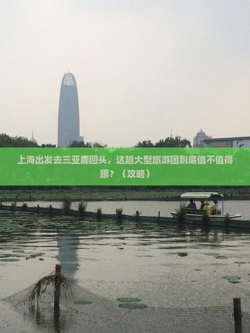 上海去三亚鹿回头大型旅游团