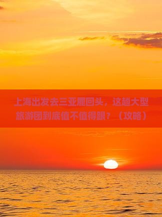 上海去三亚鹿回头大型旅游团