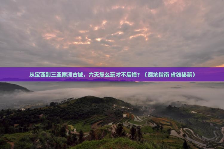 定西去三亚崖洲古城六日游