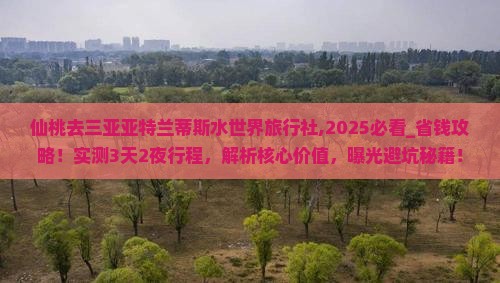 仙桃去三亚亚特兰蒂斯水世界旅行社