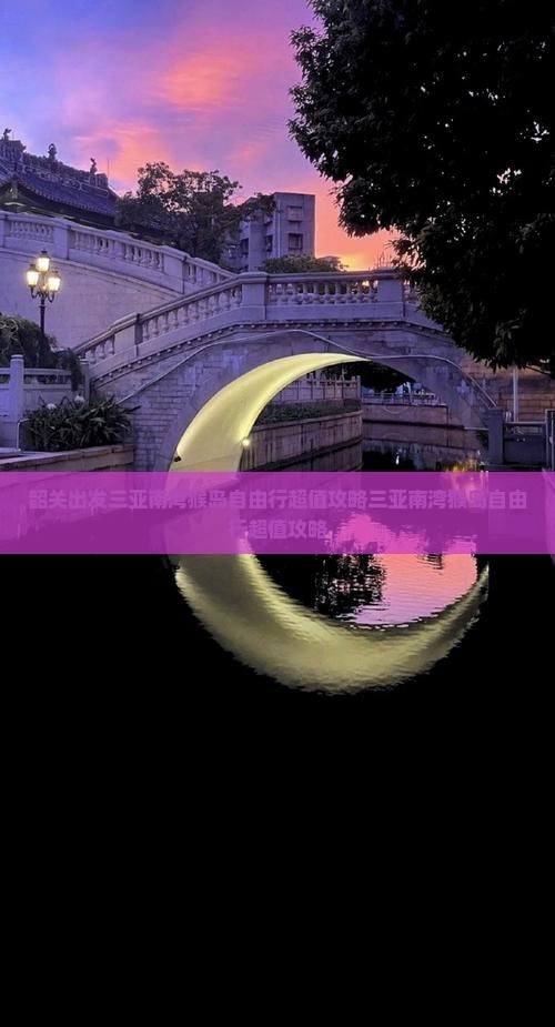 韶关出发三亚南湾猴岛自由行