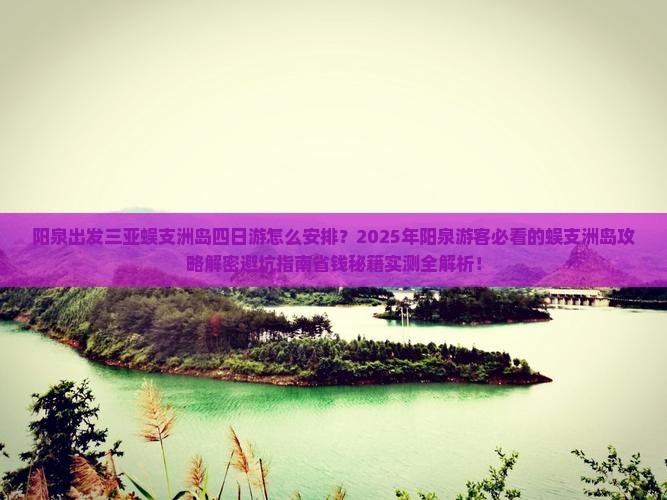阳泉出发三亚蜈支洲岛四日游