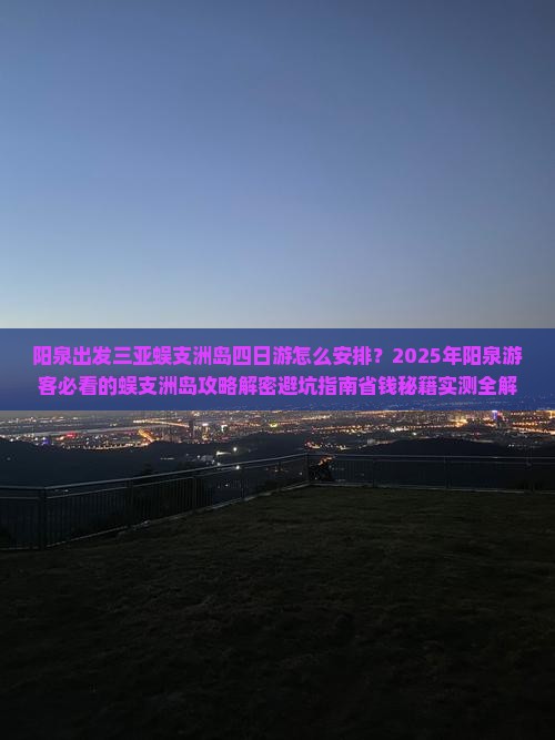 阳泉出发三亚蜈支洲岛四日游