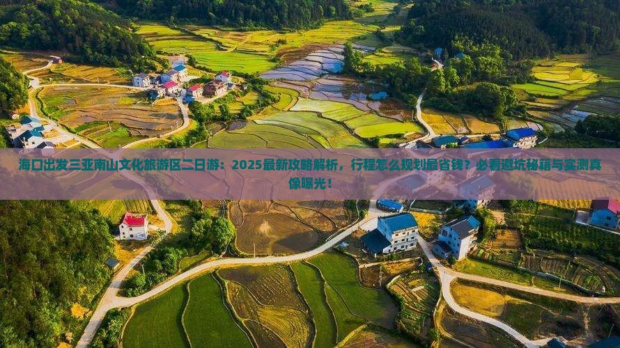 海口出发三亚南山文化旅游区二日游