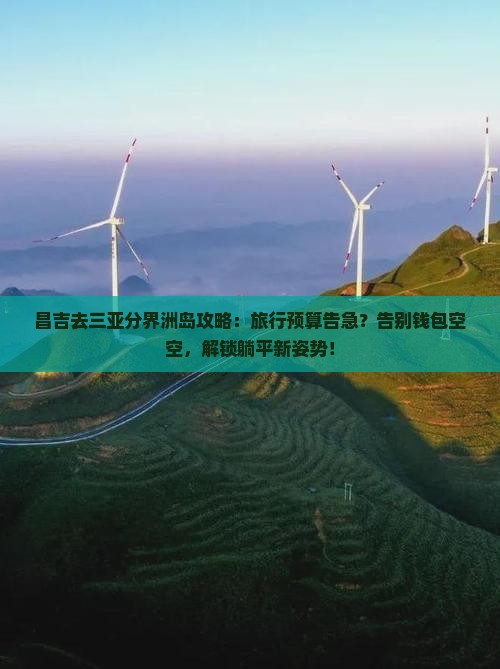 昌吉去三亚分界洲岛攻略