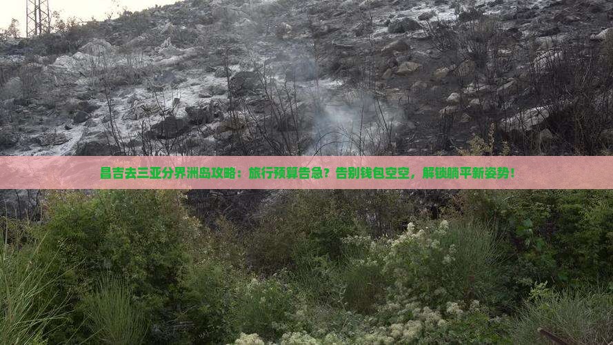 昌吉去三亚分界洲岛攻略