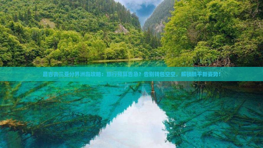 昌吉去三亚分界洲岛攻略