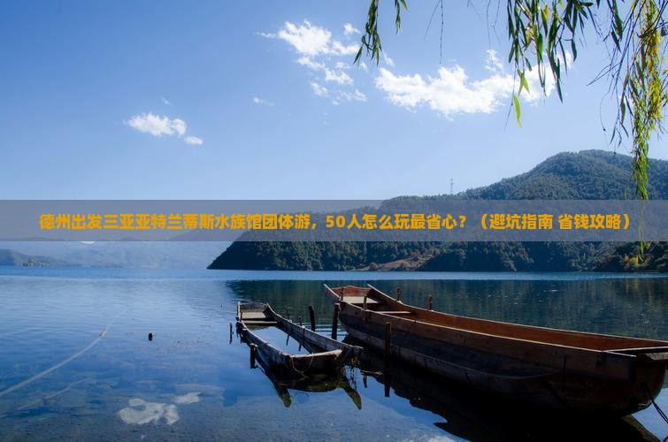 德州出发三亚亚特兰蒂斯水族馆团体旅游