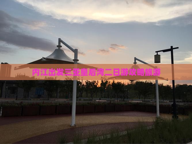 内江出发三亚皇后湾二日游 内江出发三亚皇后湾二日游