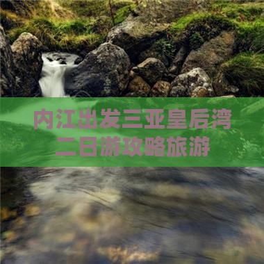 内江出发三亚皇后湾二日游 内江出发三亚皇后湾二日游