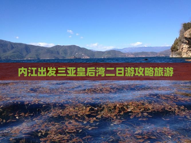 内江出发三亚皇后湾二日游 内江出发三亚皇后湾二日游