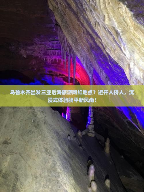 乌鲁木齐出发三亚后海旅游网红地点