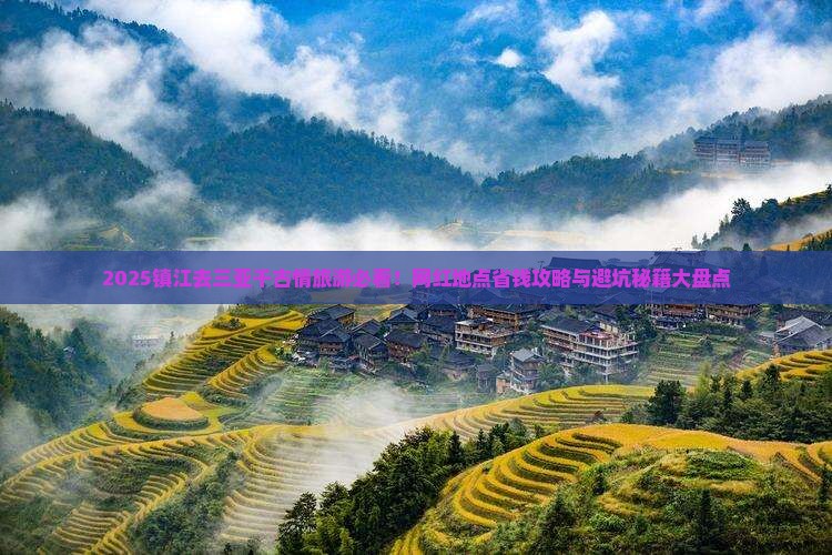 镇江去三亚千古情旅游网红地点