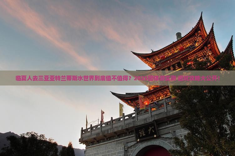 临夏去三亚亚特兰蒂斯水世界团体旅游