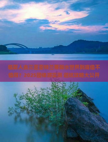 临夏去三亚亚特兰蒂斯水世界团体旅游