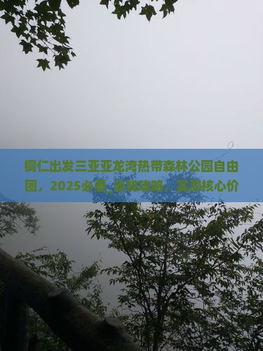 铜仁出发三亚亚龙湾热带森林公园自由团