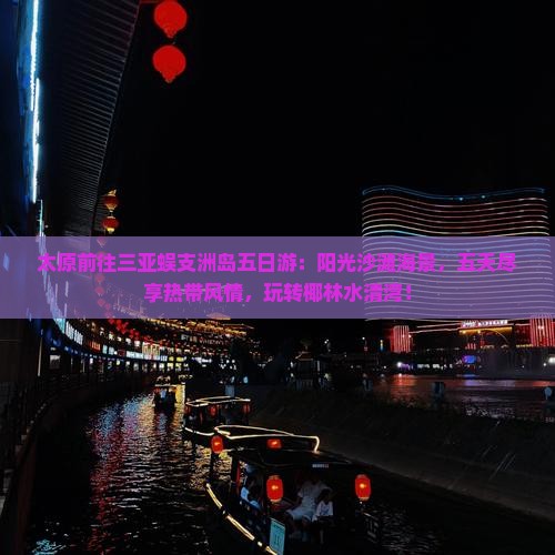 太原前往三亚蜈支洲岛五日游