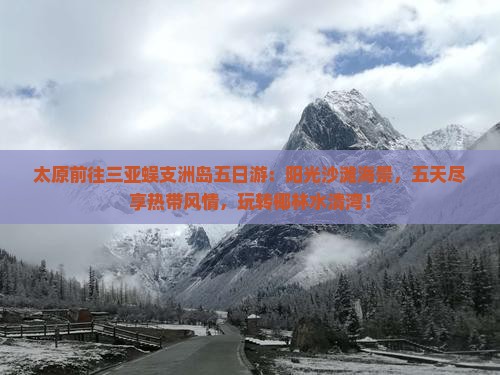 太原前往三亚蜈支洲岛五日游