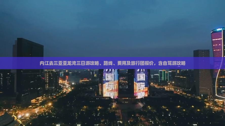 内江去三亚亚龙湾三日游