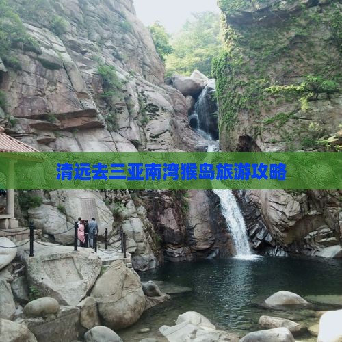 清远去三亚南湾猴岛攻略