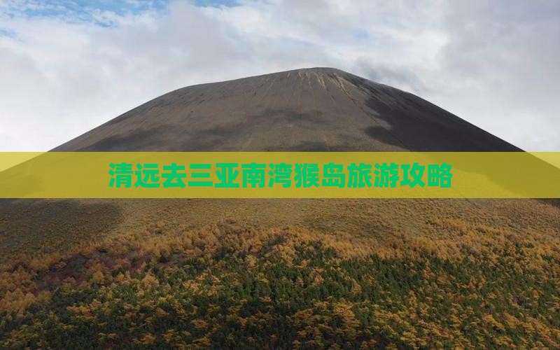 清远去三亚南湾猴岛攻略