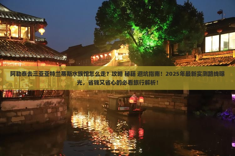 阿勒泰去三亚亚特兰蒂斯水族馆一日游