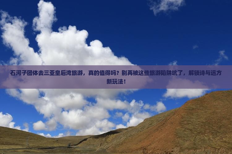 石河子前往三亚皇后湾团体旅游