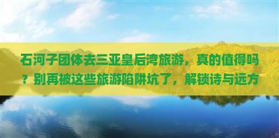 石河子前往三亚皇后湾团体旅游