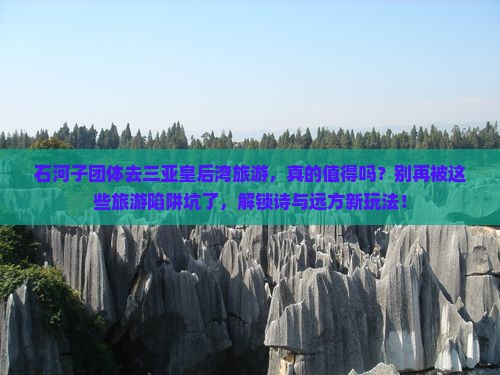 石河子前往三亚皇后湾团体旅游