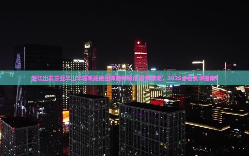 湛江出发三亚半山半岛帆船港团体旅游