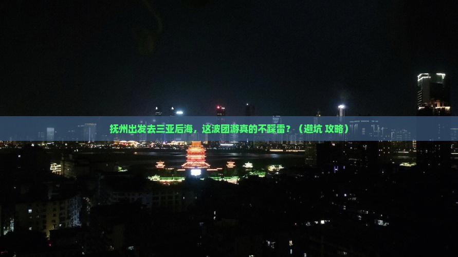 抚州出发三亚后海团体旅游