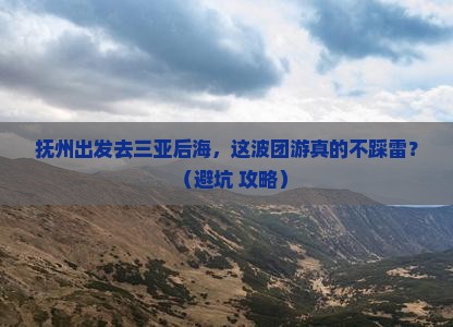 抚州出发三亚后海团体旅游
