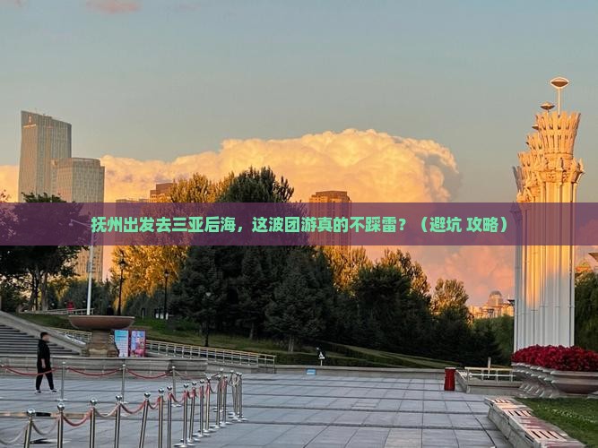 抚州出发三亚后海团体旅游
