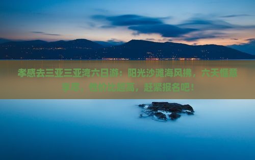 孝感去三亚三亚湾六日游