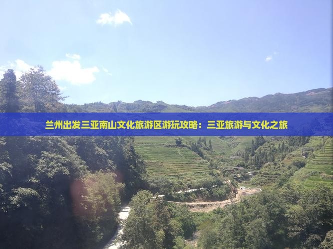 兰州出发三亚南山文化旅游区攻略