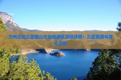 兰州出发三亚南山文化旅游区攻略